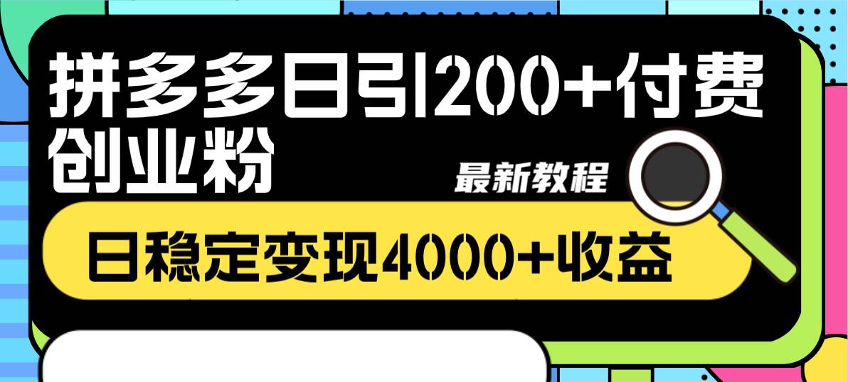 拼多多日引200+付费创业粉，日稳定变现4000+收益最新教程-靠谱项目库