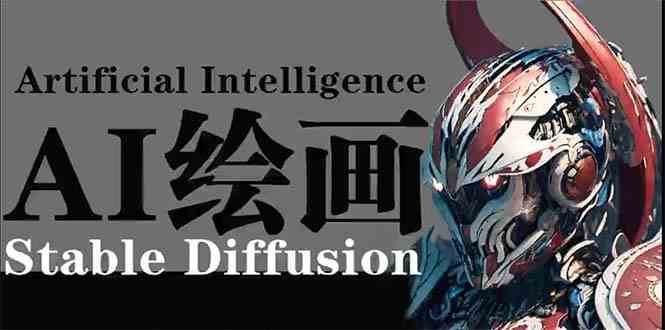 AI绘画 Stable Diffusion 商业设计，小白也可以掌握SD使用-靠谱项目库