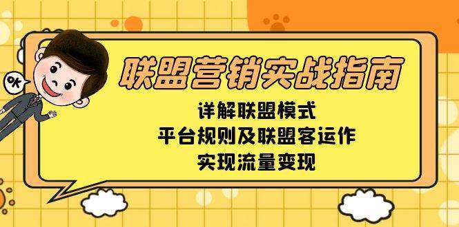 联盟营销实战指南，详解联盟模式、平台规则及联盟客运作，实现流量变现-靠谱项目库
