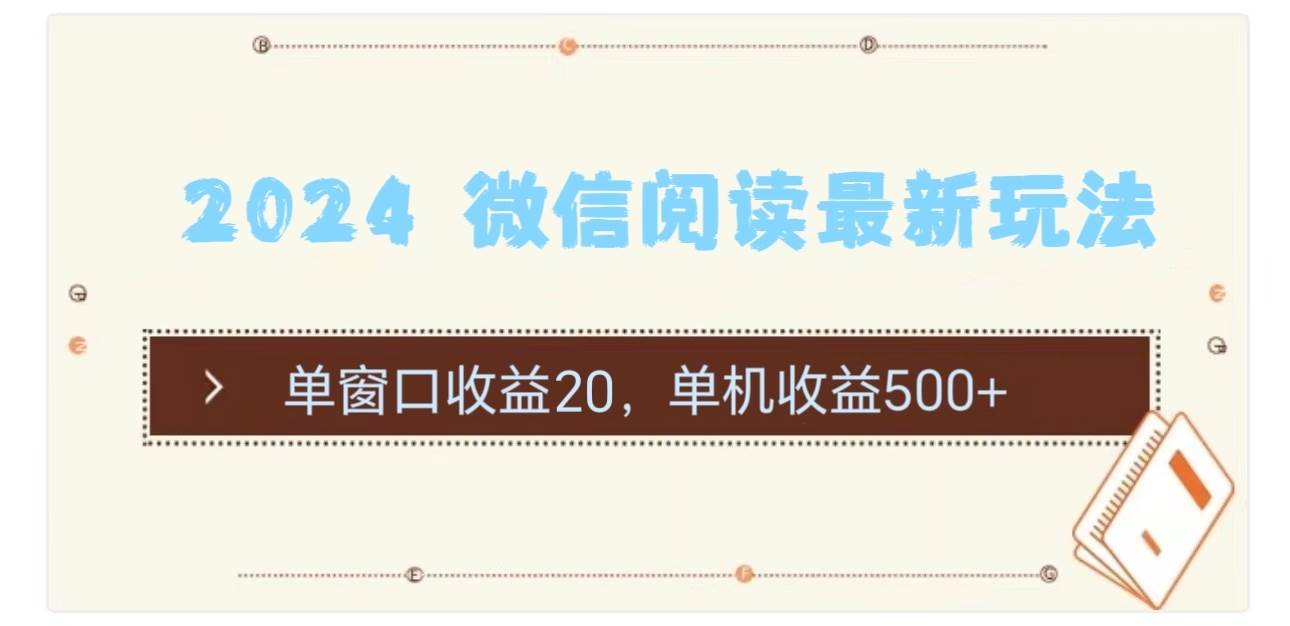 2024 微信阅读最新玩法：单窗口收益20，单机收益500+-靠谱项目库