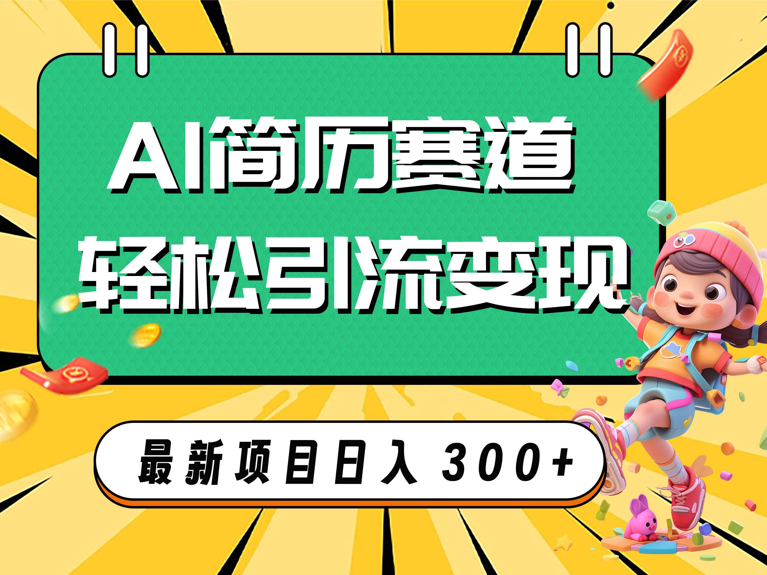 （7832期）AI赛道AI简历轻松引流变现，轻松日入300+-靠谱项目库
