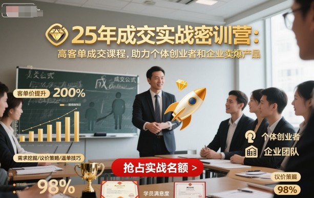 25年成交实战密训营，高客单成交课程，助力个体创业者和企业卖爆产品-靠谱项目库