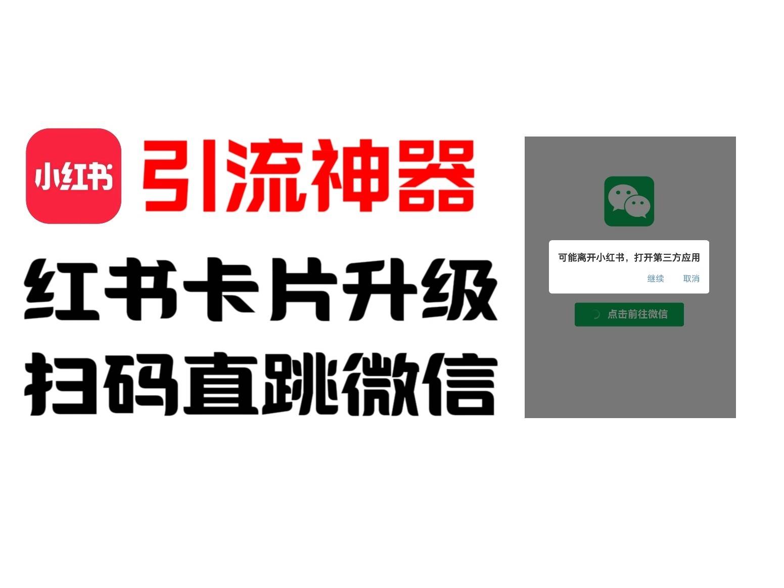全网首发，小红书直跳微信卡片制作教程！无限制作可转卖！-靠谱项目库