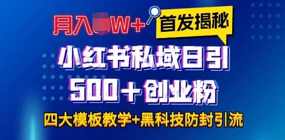 首发揭秘小红书私域日引500+创业粉四大模板，月入过W+全程干货!没有废话!保姆教程!-靠谱项目库