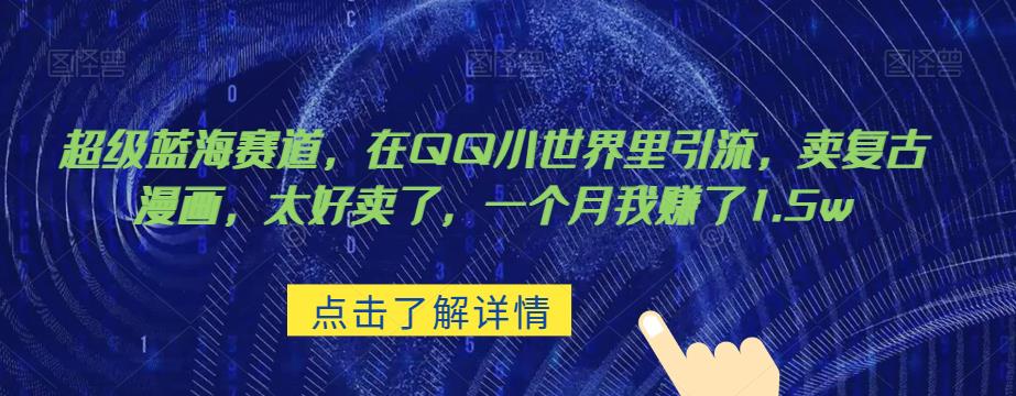 超级蓝海赛道，在qq里，卖复古漫画，太好卖了，一个月我赚了1.5w【揭秘】-靠谱项目库