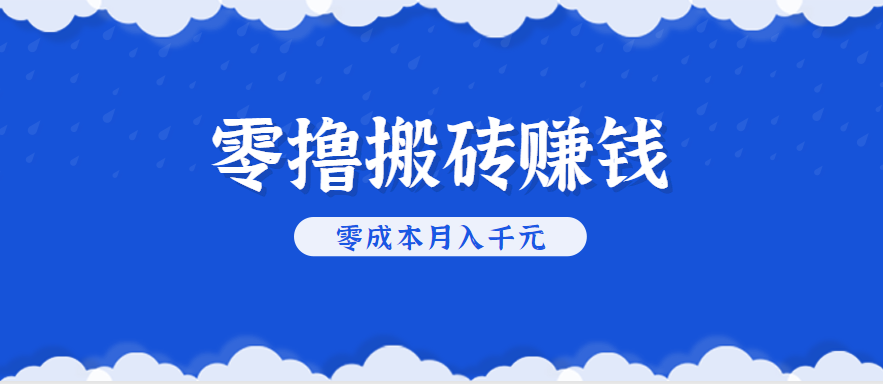 零撸搬砖，不用剪视频不用做直播，只需一部手机就能轻松月收入几千上万元-靠谱项目库