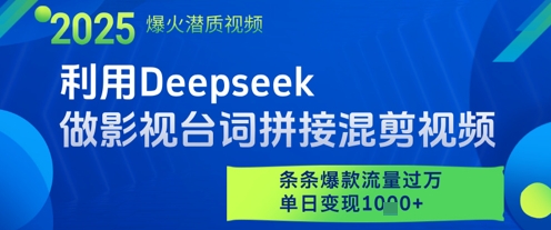 利用Deepseek做影视台词拼接混剪视频，条条爆款流量过W，单日变现多张-靠谱项目库