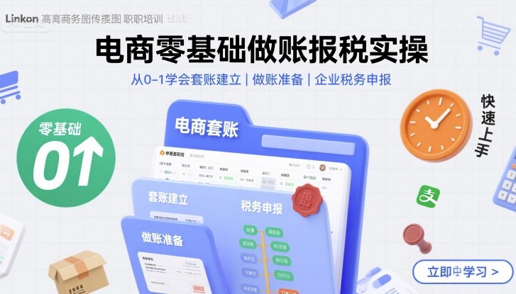 电商零基础做账报税实操快速上手，从0-1学会套账建立，做账准备，企业税务申报-靠谱项目库