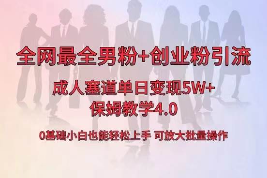 全网首发成人用品单日卖货5W+，最全男粉+创业粉引流玩法，小白也能轻松上手-靠谱项目库