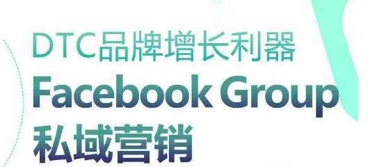 DTC品牌增长利器：Facebook Group私域营销策略-靠谱项目库