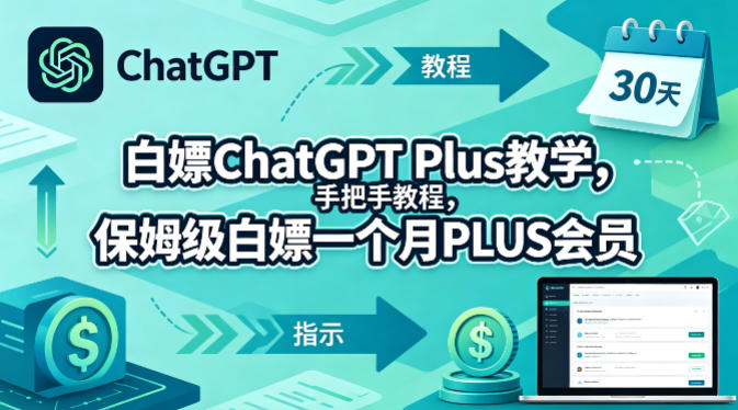 白嫖ChatGPT Plus教学，手把手教程，保姆级白嫖一个月PLUS会员-靠谱项目库