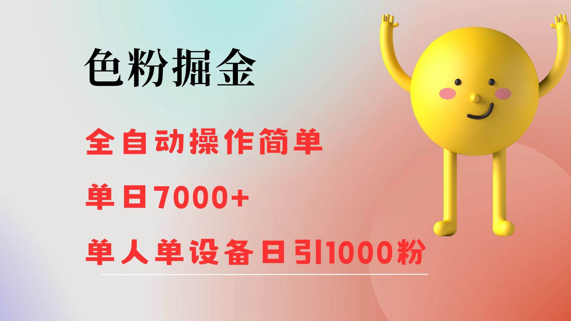 （12225期）色粉掘金 全自动 操作简单 单日收益7000+  单人单设备日引1000粉-靠谱项目库