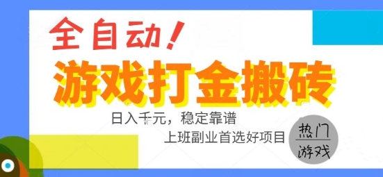 全自动游戏搬砖副业好项目，日入1k＋，长期稳定，操作简单有手就行【揭秘】-靠谱项目库