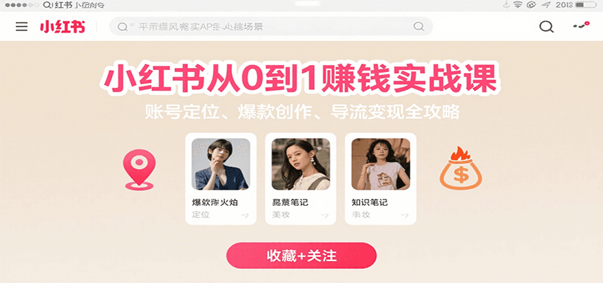 小红书从0到1赚钱实战课：账号定位、 爆款创作 、导流变现全攻略-靠谱项目库