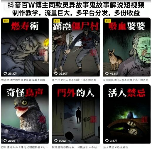 抖音百W博主同款灵异故事鬼故事解说短视频制作教学，流量巨大，多平台分发，多份收益-靠谱项目库