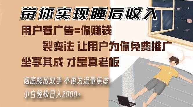 （13315期）带你实现睡后收入 裂变法让用户为你免费推广 不再为流量焦虑 小白轻松…-靠谱项目库