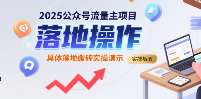 2025公众号流量主项目，具体落地搬砖实操演示-靠谱项目库