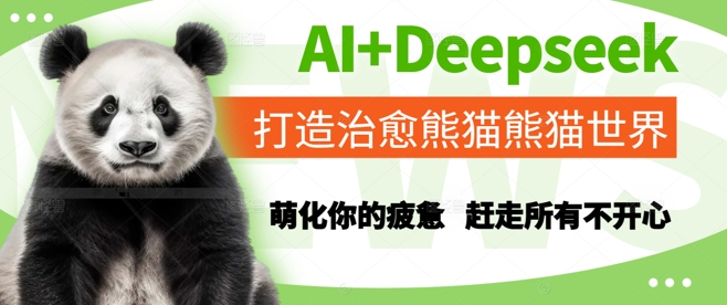 AI+Deepseek打造治愈熊猫世界，萌化你的疲惫，赶走所有不开心-靠谱项目库