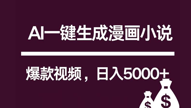 互联网新宠！AI一键生成漫画小说推文爆款视频，日入5000+制作技巧-靠谱项目库