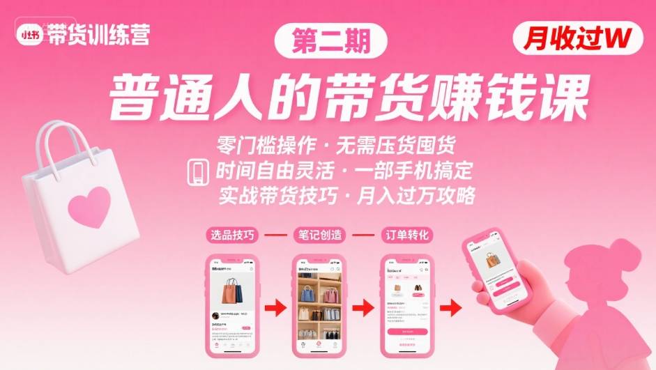 小红书带货第二期训练营，普通人月收过W的带货课，时间自由，零门槛无压货，一部手机即可操作-靠谱项目库