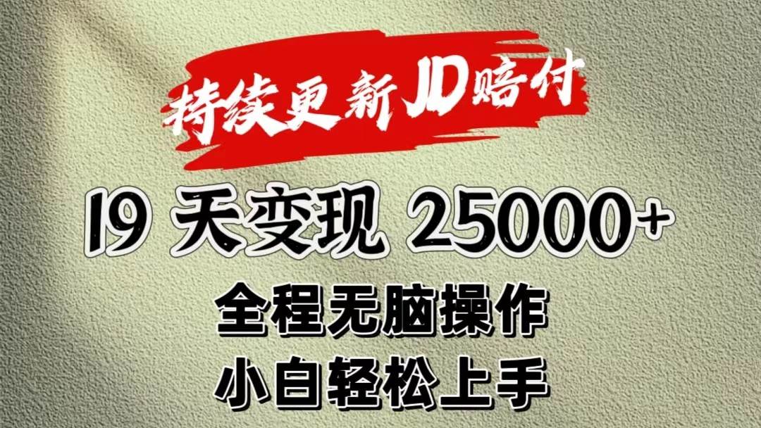 暴力掘金19天变现25000+操作简单小白也可轻松上手-靠谱项目库