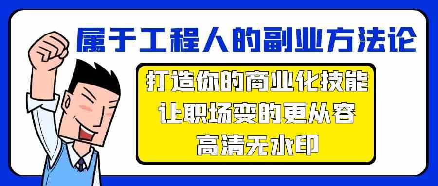 属于工程人副业方法论，打造你的商业化技能，让职场变的更从容-靠谱项目库