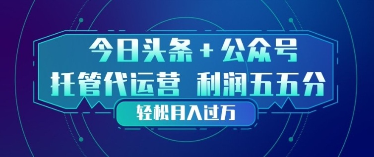 今日头条+公众号双重代运营模式，每天花费十分钟发布，单日稳定变现3张+【揭秘】-靠谱项目库