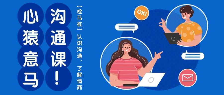 心猿意马沟通课【栓马桩】，认识沟通，了解情商（11节课）-靠谱项目库