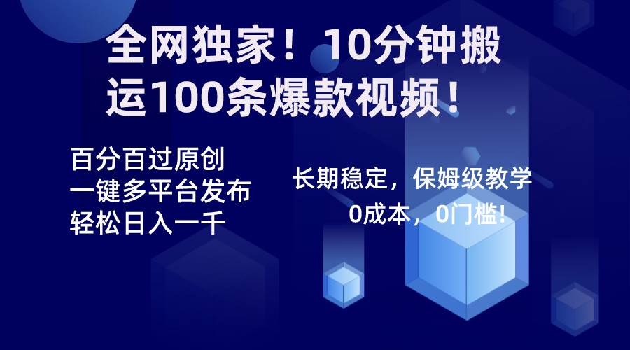 （8733期）全网独家！10分钟搬运100条爆款视频！百分百过原创，一键多平台发布！！-靠谱项目库