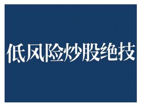 2024低风险股票实操营，低风险，高回报-靠谱项目库