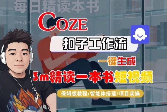 Coze扣子智能体工作流一键生成“3m精读一本书“短视频，全流程保姆级教学-靠谱项目库