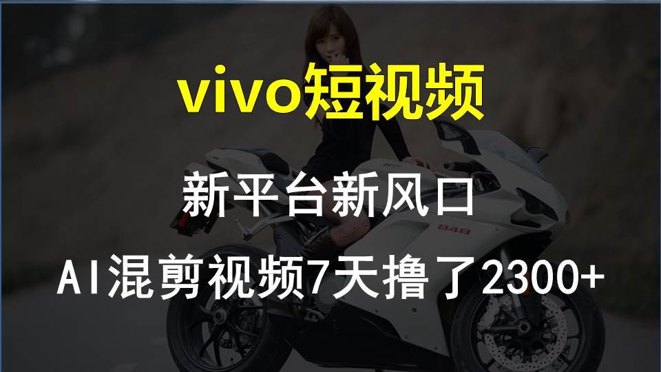 【老万创富圈】最新技术助力！VIVO中视频项目每周轻松赚1w+，AI去重大揭秘！-靠谱项目库