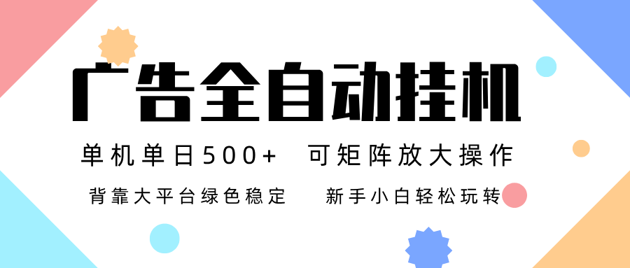 广告联盟全自动挂机 稳定运行两年之久，单机单日收益500+新手小白轻松玩转-靠谱项目库