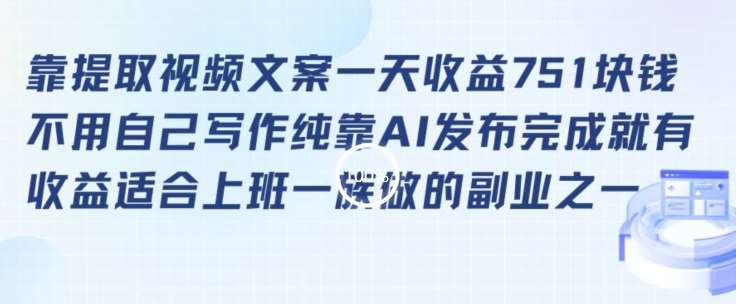 靠提取视频文案一天收益751块，适合上班一族做的副业【揭秘】-靠谱项目库