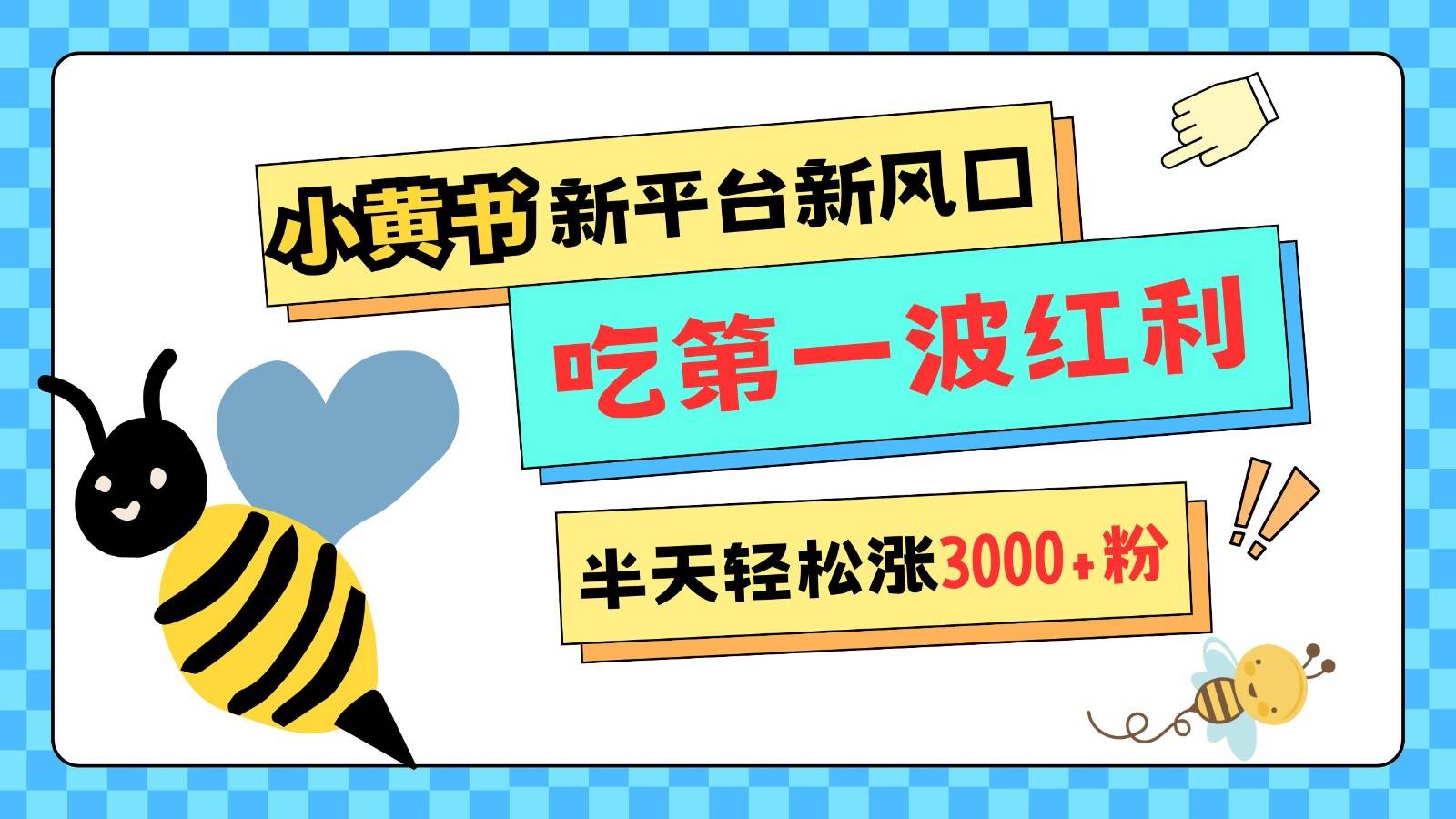 小黄书重磅来袭，新平台新风口，管理宽松，半天轻松涨3000粉，第一波红利等你来吃-靠谱项目库