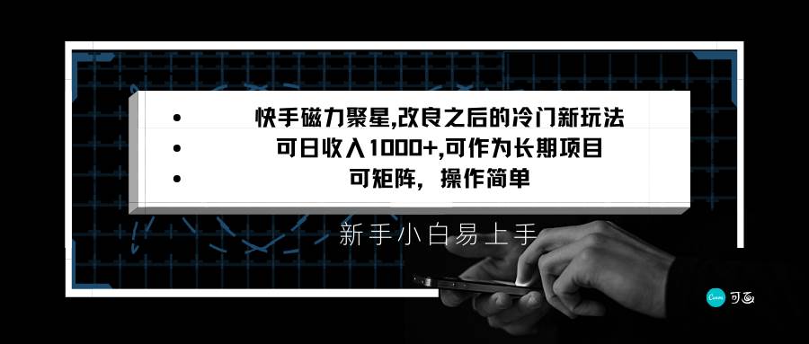 快手磁力聚星改良新玩法，可日收入1000+，新手小白易上手，矩阵操作简单，收益可观-靠谱项目库