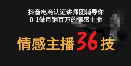情感主播36技+镜头表现力，辅导你0-1做月销百万的情感主播-靠谱项目库