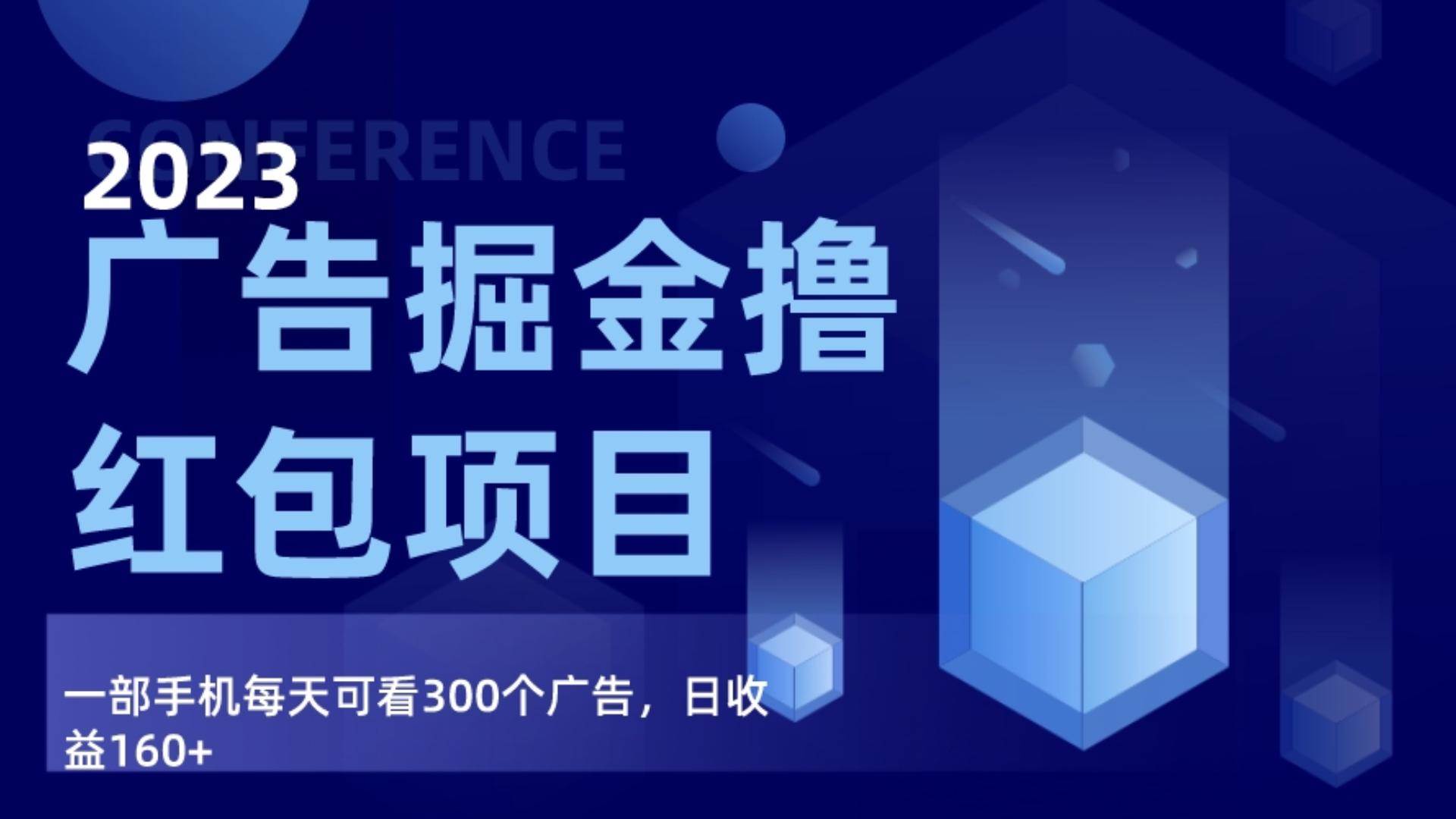 广告掘金项目终极版手册，每天可看300个广告，日收入160+-靠谱项目库