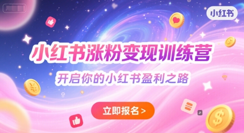 小红书涨粉变现训练营，开启你的小红书盈利之路-靠谱项目库