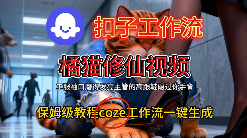 Coze扣子工作流一键生成橘猫修仙视频，保姆级搭建教程-靠谱项目库