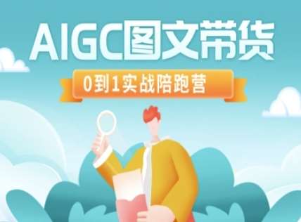 AIGC图文带货，0到1实战陪跑营-靠谱项目库