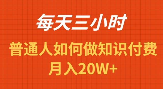 每天操作三小时，如何做识付费项目月入20W+-靠谱项目库