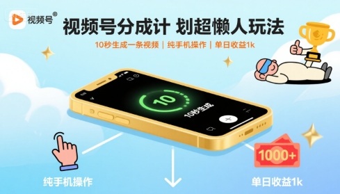 视频号分成计划超懒人玩法，10秒生成一条视频，纯手机操作，单日收益1k+【揭秘】-靠谱项目库