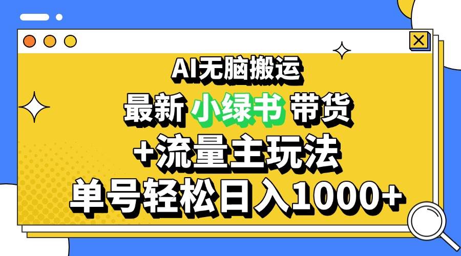 （13397期）2024最新公众号+小绿书带货3.0玩法，AI无脑搬运，3分钟一篇图文 日入1000+-靠谱项目库