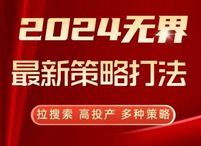 2024无界最新策略打法，拉搜索，高投产，多种策略-靠谱项目库