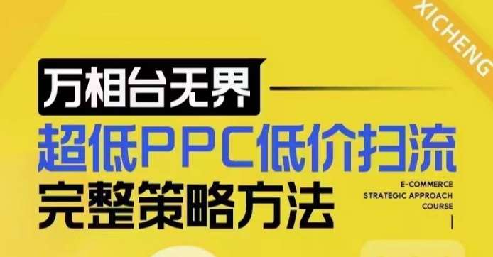 超低PPC低价扫流完整策略方法，最新低价扫流底层逻辑，万相台无界低价扫流实战流程方法-靠谱项目库