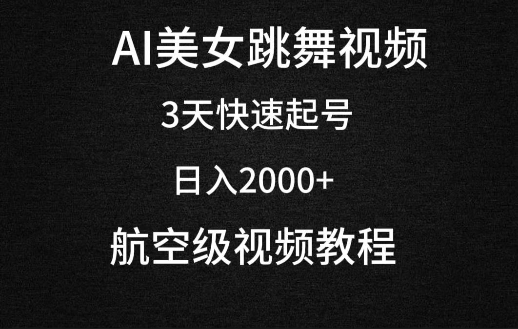 （9325期）AI美女跳舞视频，3天快速起号，日入2000+（教程+软件）-靠谱项目库