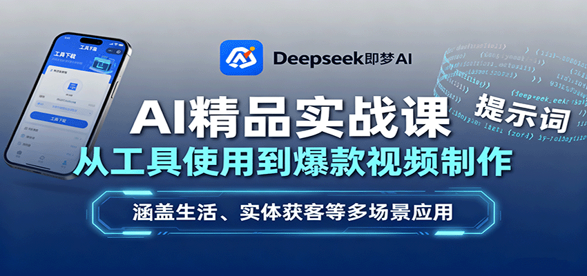 AI精品实战课：从工具使用到爆款视频制作，涵盖生活、实体获客等多场景应用-靠谱项目库