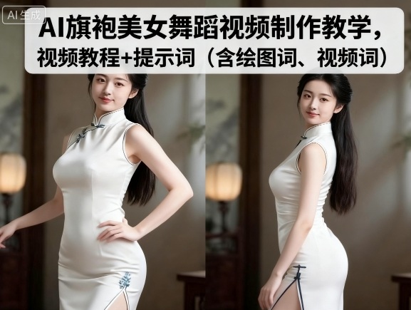 AI旗袍美女舞蹈视频制作教学，视频教程+提示词（含绘图词、视频词）-靠谱项目库