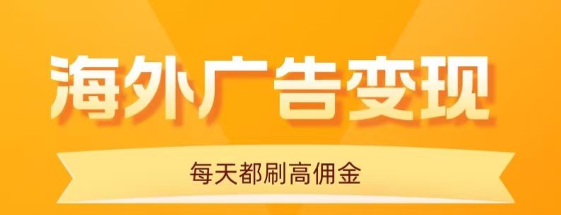 用手机看海外广告，每天10分钟，单机日入20+，无需养鸡，保姆级教程-靠谱项目库